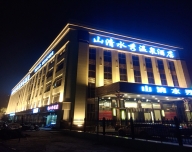 河南郑州山清水秀温泉酒店