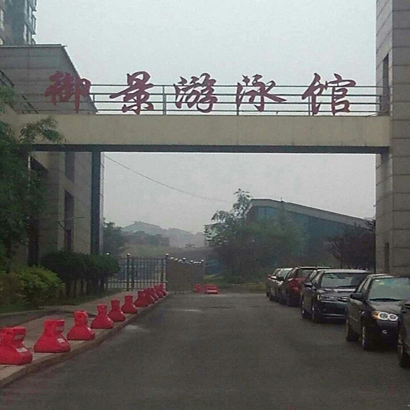 山西临汾御景游泳馆.jpg