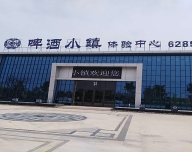 菏泽鄄城啤酒小镇体验中心